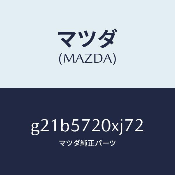 マツダ（MAZDA）シート(R)リヤー/マツダ純正部品/カペラ アクセラ アテンザ MAZDA3 MAZDA6/シート/G21B5720XJ72(G21B-57-20XJ7)