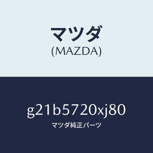 マツダ（MAZDA）シート(R)リヤー/マツダ純正部品/カペラ アクセラ アテンザ MAZDA3 MAZDA6/シート/G21B5720XJ80(G21B-57-20XJ8)