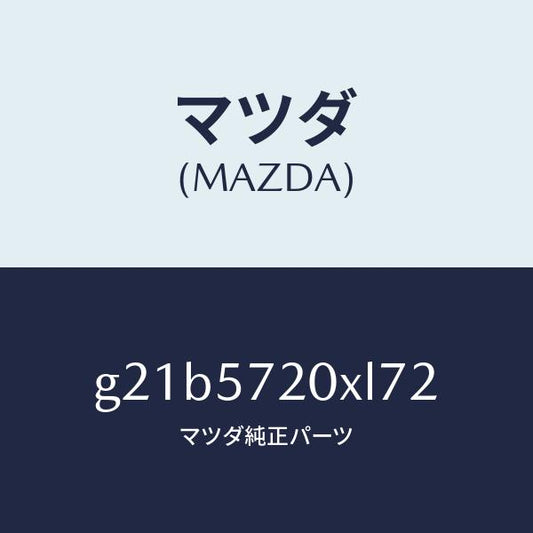 マツダ（MAZDA）シート(R) リヤー/マツダ純正部品/カペラ アクセラ アテンザ MAZDA3 MAZDA6/シート/G21B5720XL72(G21B-57-20XL7)