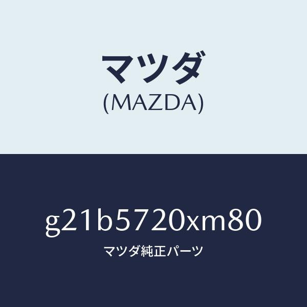 マツダ（MAZDA）シート(R) リヤー/マツダ純正部品/カペラ アクセラ アテンザ MAZDA3 MAZDA6/シート/G21B5720XM80(G21B-57-20XM8)