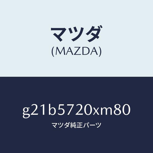 マツダ（MAZDA）シート(R) リヤー/マツダ純正部品/カペラ アクセラ アテンザ MAZDA3 MAZDA6/シート/G21B5720XM80(G21B-57-20XM8)