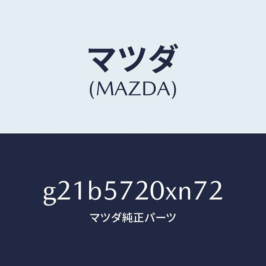 マツダ（MAZDA）シート(R) リヤー/マツダ純正部品/カペラ アクセラ アテンザ MAZDA3 MAZDA6/シート/G21B5720XN72(G21B-57-20XN7)