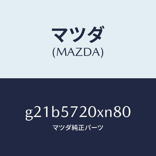 マツダ（MAZDA）シート(R) リヤー/マツダ純正部品/カペラ アクセラ アテンザ MAZDA3 MAZDA6/シート/G21B5720XN80(G21B-57-20XN8)