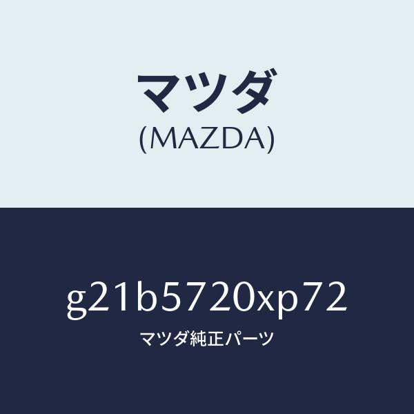 マツダ（MAZDA）シート(R)リヤー/マツダ純正部品/カペラ アクセラ アテンザ MAZDA3 MAZDA6/シート/G21B5720XP72(G21B-57-20XP7)