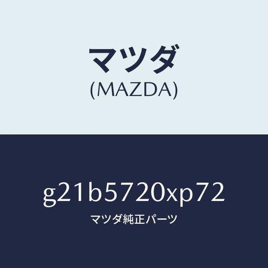 マツダ（MAZDA）シート(R)リヤー/マツダ純正部品/カペラ アクセラ アテンザ MAZDA3 MAZDA6/シート/G21B5720XP72(G21B-57-20XP7)