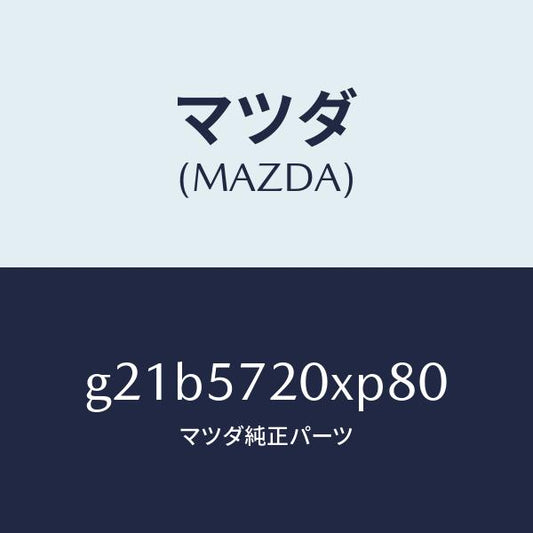 マツダ（MAZDA）シート(R)リヤー/マツダ純正部品/カペラ アクセラ アテンザ MAZDA3 MAZDA6/シート/G21B5720XP80(G21B-57-20XP8)