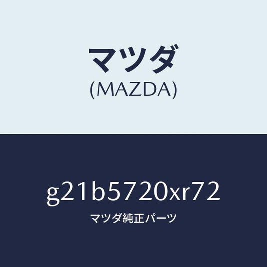 マツダ（MAZDA）シート(R)リヤー/マツダ純正部品/カペラ アクセラ アテンザ MAZDA3 MAZDA6/シート/G21B5720XR72(G21B-57-20XR7)