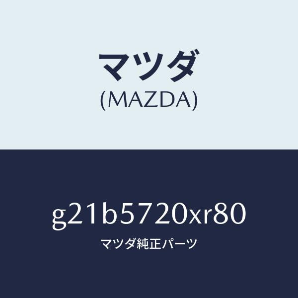 マツダ（MAZDA）シート(R)リヤー/マツダ純正部品/カペラ アクセラ アテンザ MAZDA3 MAZDA6/シート/G21B5720XR80(G21B-57-20XR8)