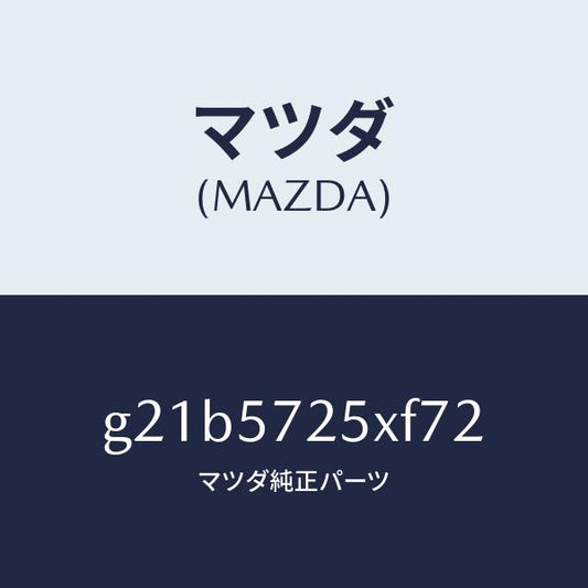マツダ（MAZDA）シート(L)リヤー/マツダ純正部品/カペラ アクセラ アテンザ MAZDA3 MAZDA6/シート/G21B5725XF72(G21B-57-25XF7)