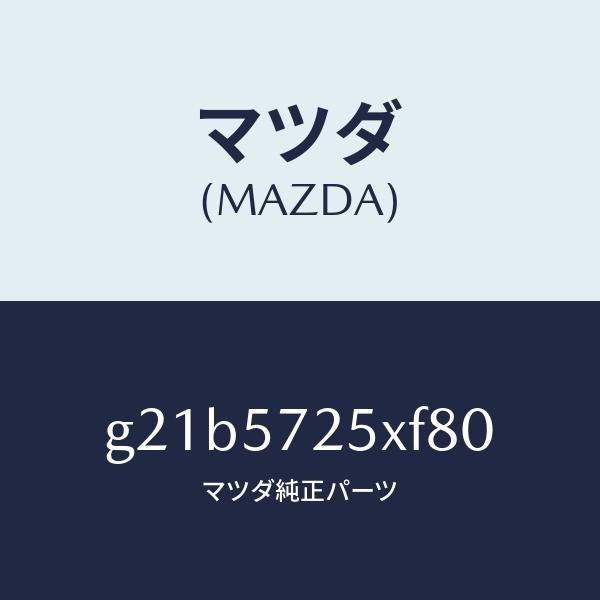 マツダ（MAZDA）シート(L)リヤー/マツダ純正部品/カペラ アクセラ アテンザ MAZDA3 MAZDA6/シート/G21B5725XF80(G21B-57-25XF8)