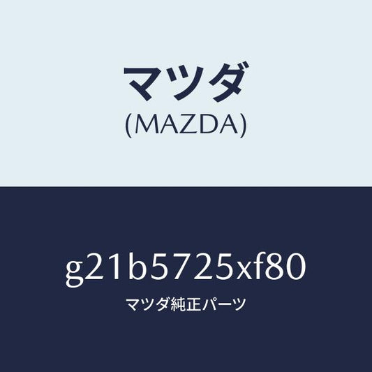 マツダ（MAZDA）シート(L)リヤー/マツダ純正部品/カペラ アクセラ アテンザ MAZDA3 MAZDA6/シート/G21B5725XF80(G21B-57-25XF8)