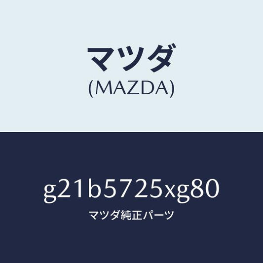 マツダ（MAZDA）シート(L)リヤー/マツダ純正部品/カペラ アクセラ アテンザ MAZDA3 MAZDA6/シート/G21B5725XG80(G21B-57-25XG8)