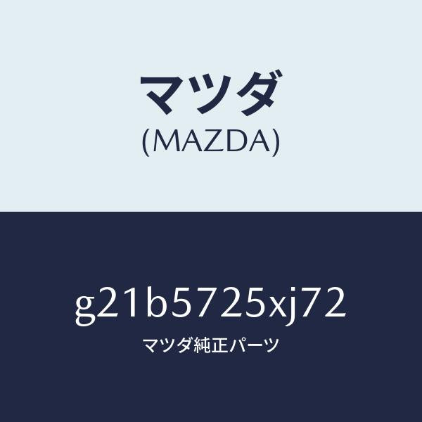 マツダ（MAZDA）シート(L)リヤー/マツダ純正部品/カペラ アクセラ アテンザ MAZDA3 MAZDA6/シート/G21B5725XJ72(G21B-57-25XJ7)