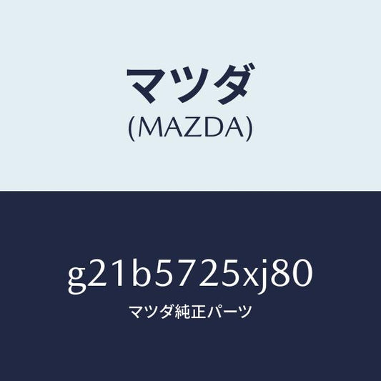 マツダ（MAZDA）シート(L)リヤー/マツダ純正部品/カペラ アクセラ アテンザ MAZDA3 MAZDA6/シート/G21B5725XJ80(G21B-57-25XJ8)