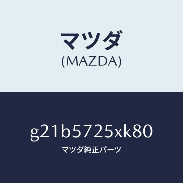 マツダ（MAZDA）シート(L)リヤー/マツダ純正部品/カペラ アクセラ アテンザ MAZDA3 MAZDA6/シート/G21B5725XK80(G21B-57-25XK8)