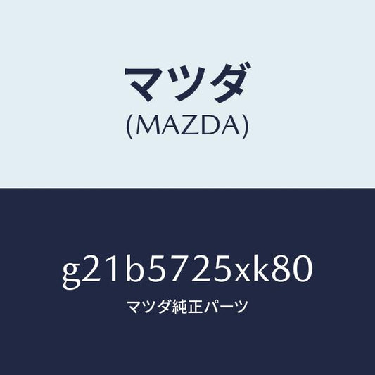 マツダ（MAZDA）シート(L)リヤー/マツダ純正部品/カペラ アクセラ アテンザ MAZDA3 MAZDA6/シート/G21B5725XK80(G21B-57-25XK8)