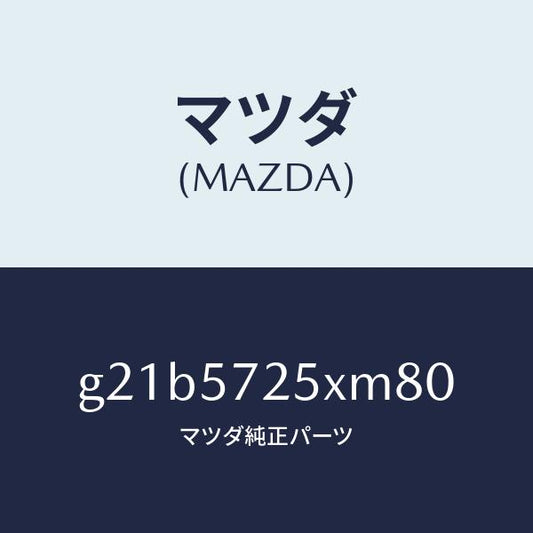マツダ（MAZDA）シート(L) リヤー/マツダ純正部品/カペラ アクセラ アテンザ MAZDA3 MAZDA6/シート/G21B5725XM80(G21B-57-25XM8)