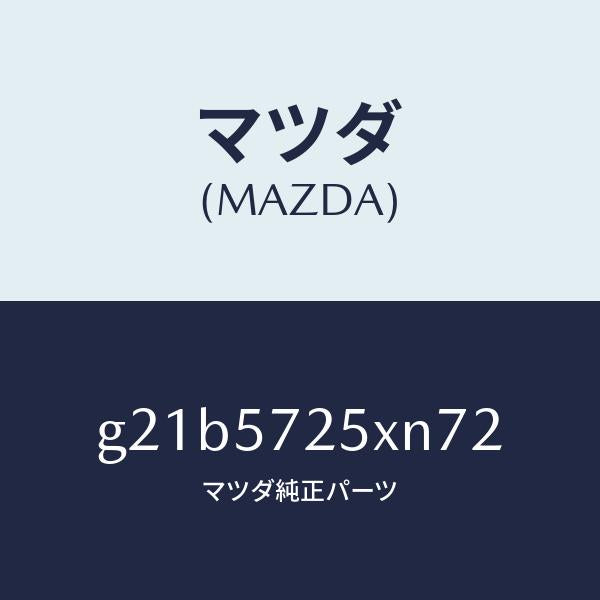 マツダ（MAZDA）シート(L) リヤー/マツダ純正部品/カペラ アクセラ アテンザ MAZDA3 MAZDA6/シート/G21B5725XN72(G21B-57-25XN7)