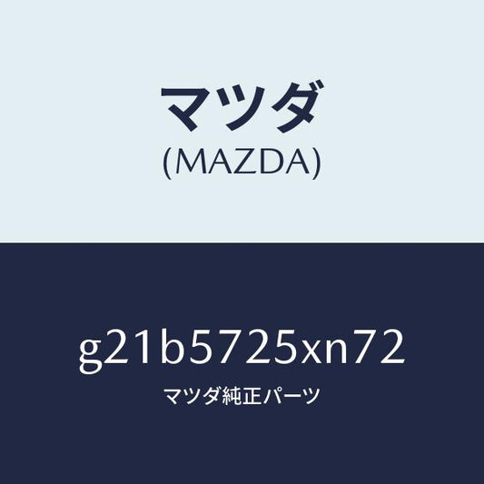 マツダ（MAZDA）シート(L) リヤー/マツダ純正部品/カペラ アクセラ アテンザ MAZDA3 MAZDA6/シート/G21B5725XN72(G21B-57-25XN7)