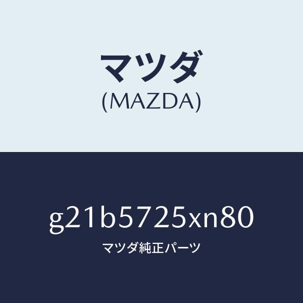 マツダ（MAZDA）シート(L) リヤー/マツダ純正部品/カペラ アクセラ アテンザ MAZDA3 MAZDA6/シート/G21B5725XN80(G21B-57-25XN8)