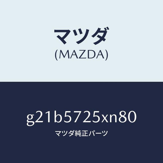 マツダ（MAZDA）シート(L) リヤー/マツダ純正部品/カペラ アクセラ アテンザ MAZDA3 MAZDA6/シート/G21B5725XN80(G21B-57-25XN8)