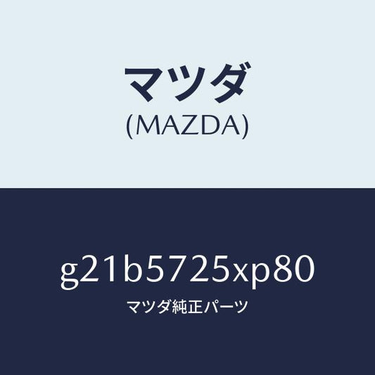 マツダ（MAZDA）シート(L)リヤー/マツダ純正部品/カペラ アクセラ アテンザ MAZDA3 MAZDA6/シート/G21B5725XP80(G21B-57-25XP8)