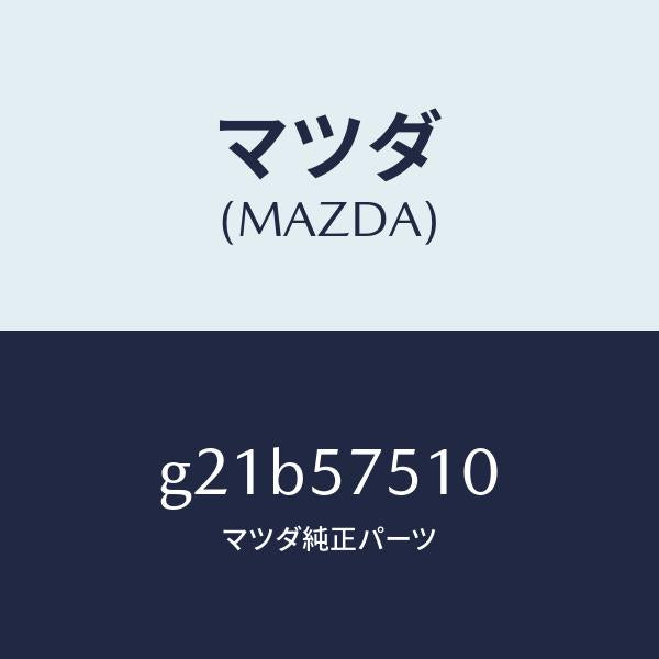 マツダ（MAZDA）ストライカーリヤーバツク/マツダ純正部品/カペラ アクセラ アテンザ MAZDA3 MAZDA6/シート/G21B57510(G21B-57-510)