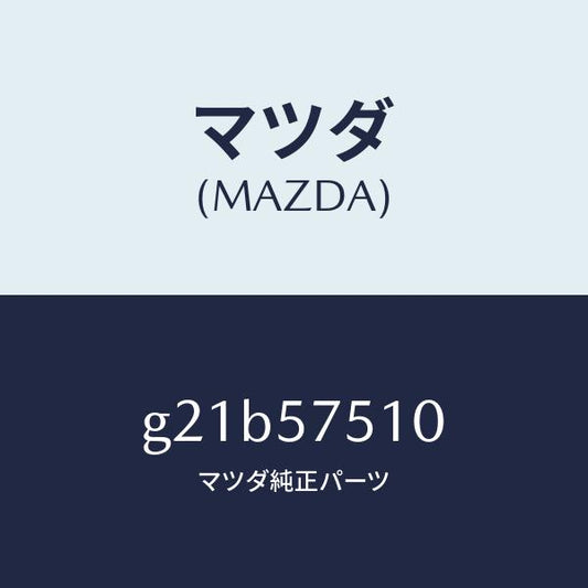 マツダ（MAZDA）ストライカーリヤーバツク/マツダ純正部品/カペラ アクセラ アテンザ MAZDA3 MAZDA6/シート/G21B57510(G21B-57-510)