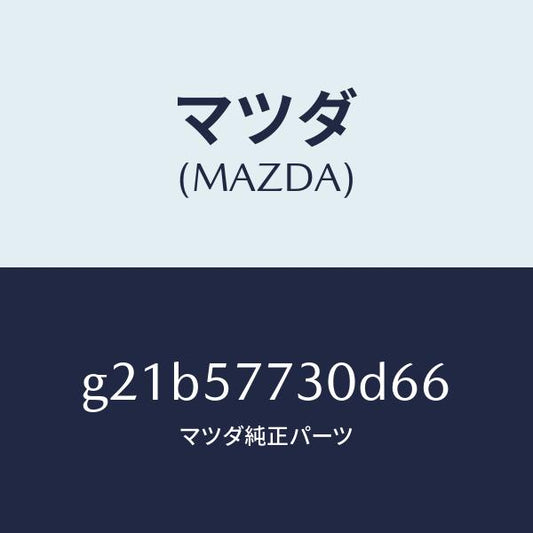 マツダ（MAZDA）リヤーシートベルトB/マツダ純正部品/カペラ アクセラ アテンザ MAZDA3 MAZDA6/シート/G21B57730D66(G21B-57-730D6)