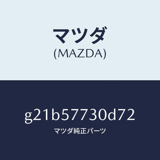 マツダ（MAZDA）リヤーシートベルトB/マツダ純正部品/カペラ アクセラ アテンザ MAZDA3 MAZDA6/シート/G21B57730D72(G21B-57-730D7)