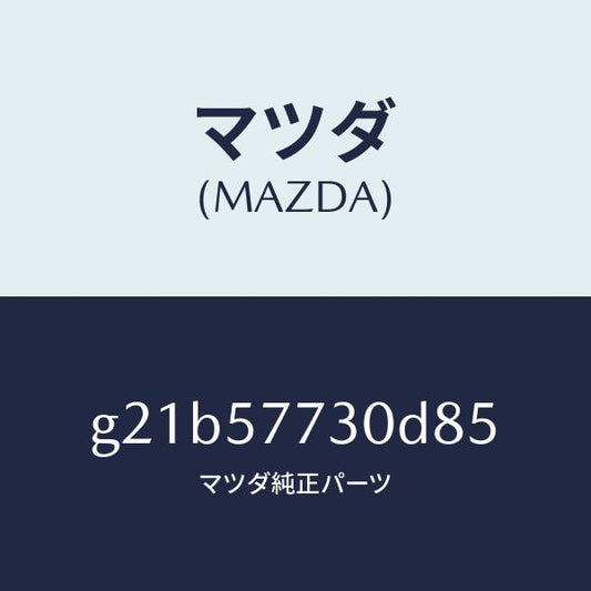 マツダ（MAZDA）リヤーシートベルトB/マツダ純正部品/カペラ アクセラ アテンザ MAZDA3 MAZDA6/シート/G21B57730D85(G21B-57-730D8)
