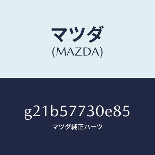 マツダ（MAZDA）リヤー シート ベルト B/マツダ純正部品/カペラ アクセラ アテンザ MAZDA3 MAZDA6/シート/G21B57730E85(G21B-57-730E8)