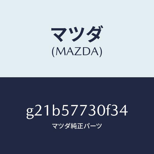 マツダ（MAZDA）リヤーシートベルトB/マツダ純正部品/カペラ アクセラ アテンザ MAZDA3 MAZDA6/シート/G21B57730F34(G21B-57-730F3)