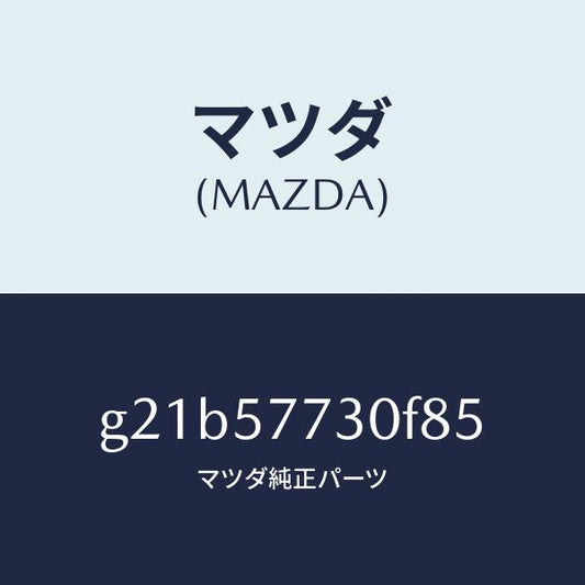マツダ（MAZDA）リヤーシートベルトB/マツダ純正部品/カペラ アクセラ アテンザ MAZDA3 MAZDA6/シート/G21B57730F85(G21B-57-730F8)