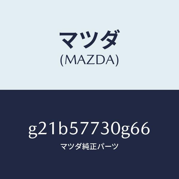 マツダ（MAZDA）リヤーシートベルトB/マツダ純正部品/カペラ アクセラ アテンザ MAZDA3 MAZDA6/シート/G21B57730G66(G21B-57-730G6)