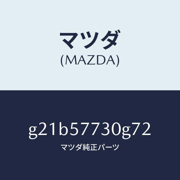 マツダ（MAZDA）リヤーシートベルトB/マツダ純正部品/カペラ アクセラ アテンザ MAZDA3 MAZDA6/シート/G21B57730G72(G21B-57-730G7)