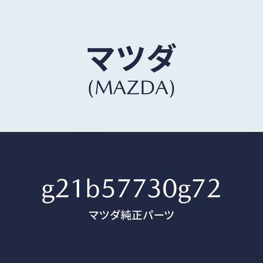 マツダ（MAZDA）リヤーシートベルトB/マツダ純正部品/カペラ アクセラ アテンザ MAZDA3 MAZDA6/シート/G21B57730G72(G21B-57-730G7)
