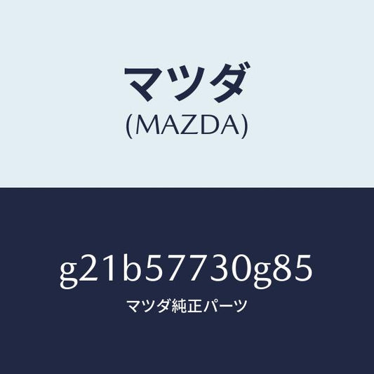 マツダ（MAZDA）リヤーシートベルトB/マツダ純正部品/カペラ アクセラ アテンザ MAZDA3 MAZDA6/シート/G21B57730G85(G21B-57-730G8)