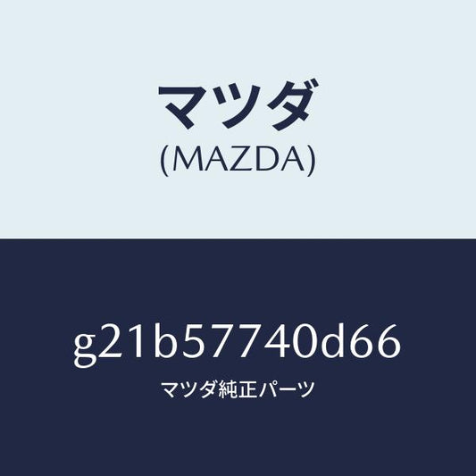 マツダ（MAZDA）ベルト(C)リヤーシート/マツダ純正部品/カペラ アクセラ アテンザ MAZDA3 MAZDA6/シート/G21B57740D66(G21B-57-740D6)