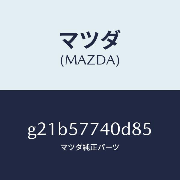 マツダ（MAZDA）ベルト(C)リヤーシート/マツダ純正部品/カペラ アクセラ アテンザ MAZDA3 MAZDA6/シート/G21B57740D85(G21B-57-740D8)