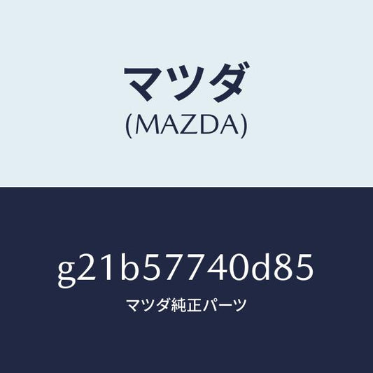 マツダ（MAZDA）ベルト(C)リヤーシート/マツダ純正部品/カペラ アクセラ アテンザ MAZDA3 MAZDA6/シート/G21B57740D85(G21B-57-740D8)