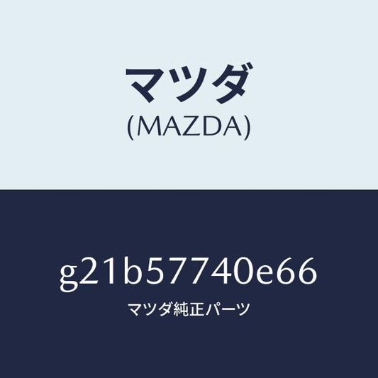 マツダ（MAZDA）ベルト(C)リヤーシート/マツダ純正部品/カペラ アクセラ アテンザ MAZDA3 MAZDA6/シート/G21B57740E66(G21B-57-740E6)