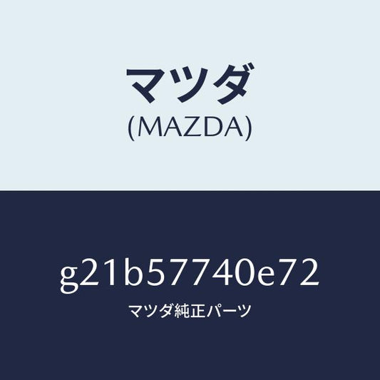 マツダ（MAZDA）ベルト(C)リヤーシート/マツダ純正部品/カペラ アクセラ アテンザ MAZDA3 MAZDA6/シート/G21B57740E72(G21B-57-740E7)