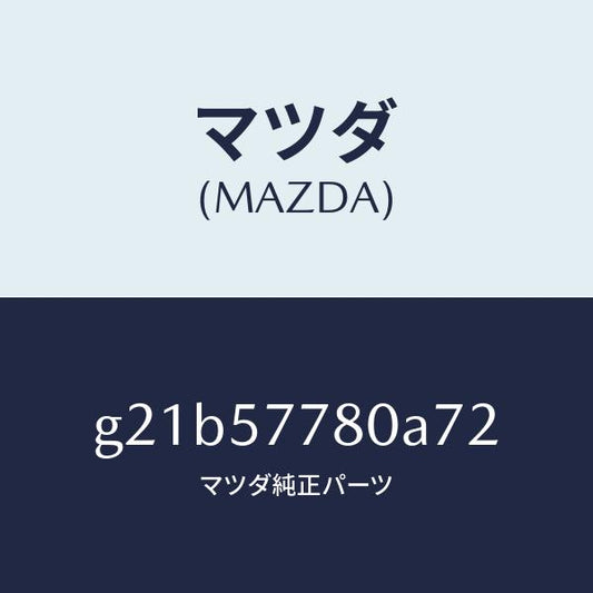 マツダ（MAZDA）ベルトA(L)リヤーシート/マツダ純正部品/カペラ アクセラ アテンザ MAZDA3 MAZDA6/シート/G21B57780A72(G21B-57-780A7)