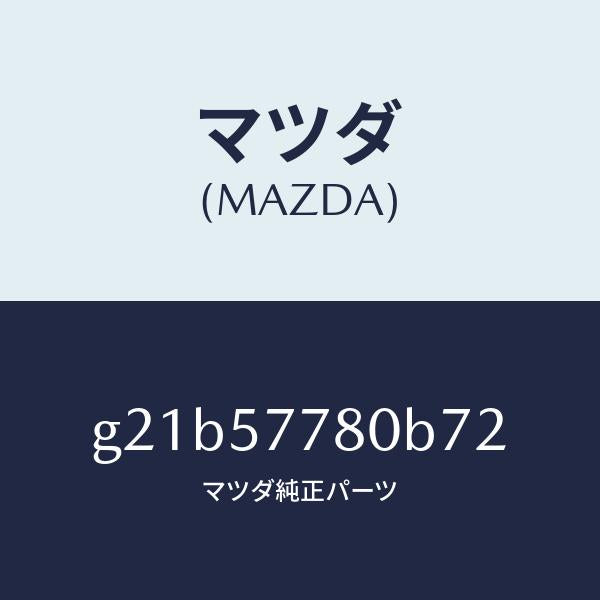 マツダ（MAZDA）ベルトA(L)リヤーシート/マツダ純正部品/カペラ アクセラ アテンザ MAZDA3 MAZDA6/シート/G21B57780B72(G21B-57-780B7)