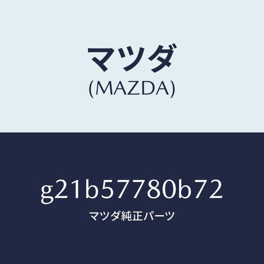 マツダ（MAZDA）ベルトA(L)リヤーシート/マツダ純正部品/カペラ アクセラ アテンザ MAZDA3 MAZDA6/シート/G21B57780B72(G21B-57-780B7)