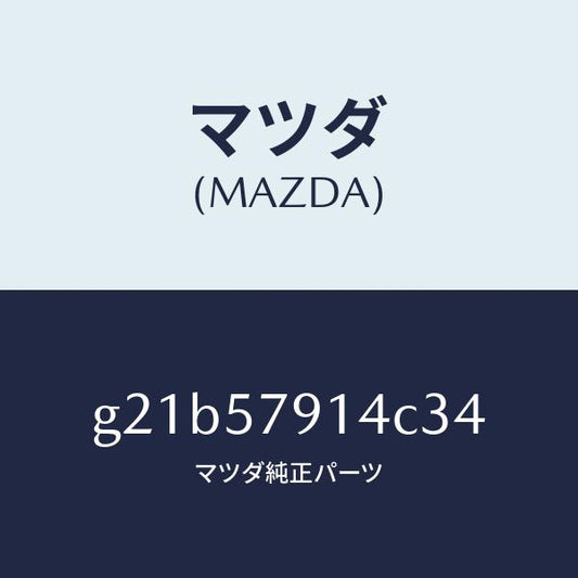 マツダ（MAZDA）ベゼルシートベルト/マツダ純正部品/カペラ アクセラ アテンザ MAZDA3 MAZDA6/シート/G21B57914C34(G21B-57-914C3)
