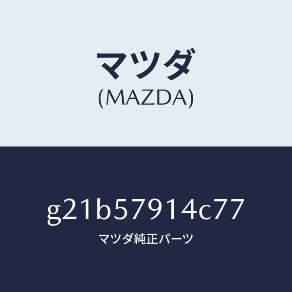 マツダ（MAZDA）ベゼルシートベルト/マツダ純正部品/カペラ アクセラ アテンザ MAZDA3 MAZDA6/シート/G21B57914C77(G21B-57-914C7)