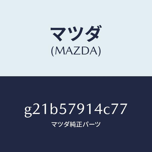 マツダ（MAZDA）ベゼルシートベルト/マツダ純正部品/カペラ アクセラ アテンザ MAZDA3 MAZDA6/シート/G21B57914C77(G21B-57-914C7)