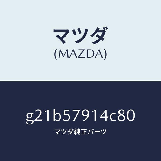マツダ（MAZDA）ベゼルシートベルト/マツダ純正部品/カペラ アクセラ アテンザ MAZDA3 MAZDA6/シート/G21B57914C80(G21B-57-914C8)